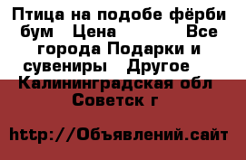 Птица на подобе фёрби бум › Цена ­ 1 500 - Все города Подарки и сувениры » Другое   . Калининградская обл.,Советск г.